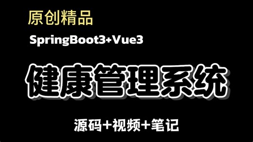 【原创精品】健康管理系统，个人健康系统，基于SpringBoot3 Vue3，完全手把手带敲，详细教学从0带做