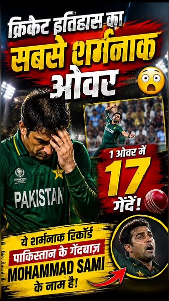 क्रिकेट इतिहास का सबसे शर्मनाक ओवर… 😳#cricket #facts #shorts