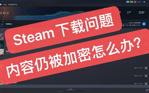 Steam下载 内容被加密怎么办？
