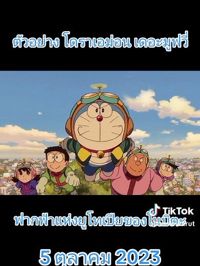 ตัวอย่างโดเรม่อนเดอะมูฟวี่ 2023#อนิเมะ #ดันขึ้นฟีดที #anime #อย่าปิดการมองเห็น #ฟีด #fyp #โดราเอม่อน