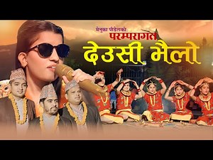 Deusi Bhailo Song (Tihar Song) - Menuka Paudel, Bijaya Dangal, Krishna Niraula, Yam Bhandari | Tihar