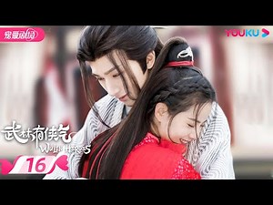 ENGSUB【FULL】武林有侠气 Wulin Heroes EP16 | 医仙李宏毅和妖女黄日莹直球甜恋💞 | 李宏毅/黄日莹/朱赞锦 | 武侠爱情 | 优酷宠爱频道 YOUKU ROMANCE