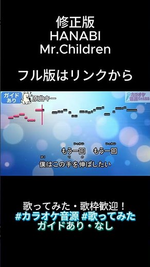 【カラオケ音源】HANABI/Mr.Children（歌ってみた・配信利用OK・ガイド有・音程ガイドあり）#shorts