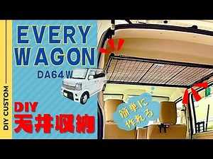 [EVERY WAGON DA64W] DIYで天井収納ラックを作ってみた。簡単制作 車中泊 イレクターパイプ