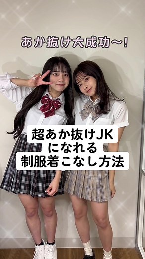 垢抜けJKに変身するための制服着こなし術
