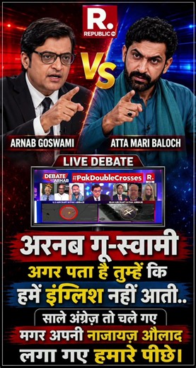 🔥 Arnab Goswami vs Atta Mari Baloch 😱 #Shorts ⚡ LIVE Debate Ka Sabse Garam Moment 🔥🚨 Republic TV