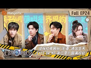 FULL《YES OR NO 3》EP24：侦探社被困从“密道”逃出生天 《YES OR NO 第三季》圆满收官！｜YES OR NO S3 EP24丨MangoTV