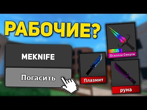 Все КОДЫ в Murder Mystery 2! КОДЫ в ММ2 на ШАНС ВЫПАДЕНИЕ ЛЕГ / Как ПОЛУЧИТЬ НОЖ В ММ2?