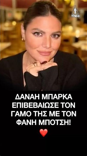 Δανάη Μπάρκα: Επιβεβαίωσε τον γάμο της με τον Φάνη Μπότση! | #γάμος