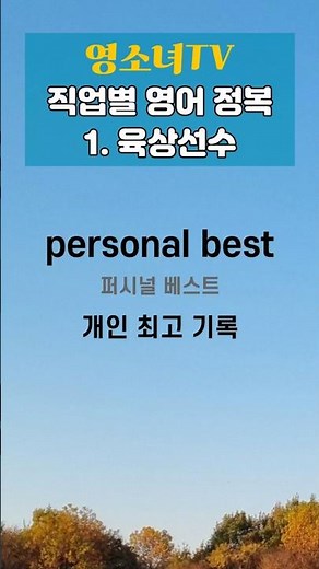 Personal best record, sense of accomplishment, passion - Young Girl English Vocabulary by Profess...