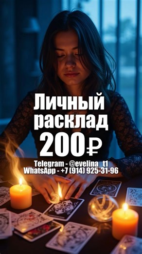 💜Таролог💜 on Instagram: "Ответ ❤️👇 ❗️АКЦИЯ❗️ Личный расклад 200₽ Ритуал - «Легкая Привязка» 600₽ Повзаимодействуй с видео 4 раза, если принимаешь! Игнор - все останется как есть! Ставь ❤️, напиши в комментариях «Благодарю и принимаю!», сохрани видео и отправь его кому-либо, чтобы расклад сбылся! Ты не просто так попала на это видео. Энергия уже работает — доверься процессу 💫 Мои личные расклады помогают увидеть то, что скрыто. Пиши, если чувствуешь отклик: 📞 WhatsApp/MAX — +7 (914) 930-89-0