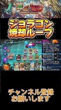 ジョラゴン焼却ループ！！『轟破天ジョラゴンループ』【デュエプレ】 #デュエプレ