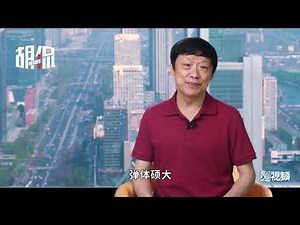 中国掌握中段反导技术，但继续强化进攻性核力量是战略威慑之本【胡侃】