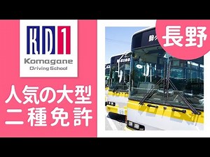 大型二種免許の取得なら長野の信州駒ヶ根自動車学校