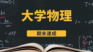 大学物理期末速成/期末不挂科/力学/光学/振动/热力学知识点总结