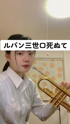 ルパン三世 トランペット演奏：アンパンマン使用方法とルパン三世のテーマ曲について