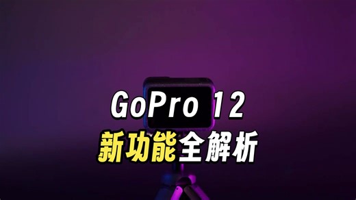 GoPro基本操作教学，运动相机