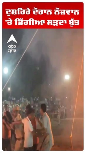 ਦੁਸ਼ਹਿਰੇ ਦੌਰਾਨ ਨੌਜਵਾਨ 'ਤੇ ਡਿੱਗੀਆ ਸੜਦਾ ਬੁੱਤ