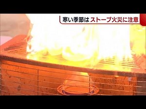 『ストーブ火災』に注意を！ “ほこり”などが原因に「使い始めは火事が発生しやすい」【新潟】 (22/11/04 18:44)