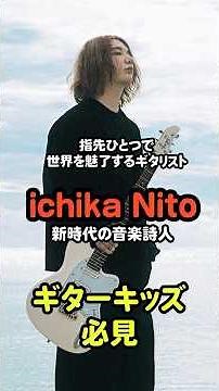PlayersFile 19 【ichika Nito】新時代の音楽詩人