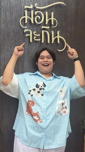 ฉลองครบรอบ 1 ปี ปล่อยเมนูใหม่ จากร้าน 'มีอันจะกิน'