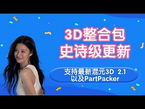 Ai 3D进阶05-时隔两个月！3D整合包史诗级更新！支持最新混元3D 2.1以及PartPacker，超强六视图，贴图模型效果大提升-T8 Comfyui教程