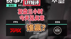 决赛几几开？复盘三小时，今天见真章！【Lff短评\u002F无畏契约】