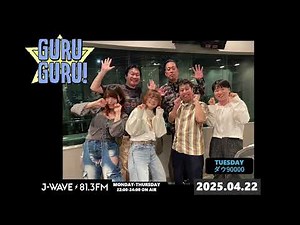 ウエストランド井口×エバース町田「ダウの女子陣！サシ飲みするならどっちがいい！？」【#ダウ90000】J-WAVE【GURU GURU!】2025年4月22日(火)放送分