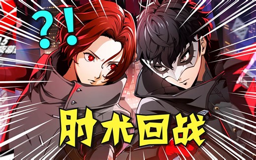 诶？我打特级肘灵？真的假的.....要上吗【泛式】