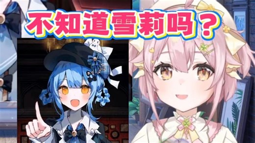 新雏草姬不知道橘雪莉？星街彗星、丰川祥子、芙宁娜、永雏塔菲本物都来了