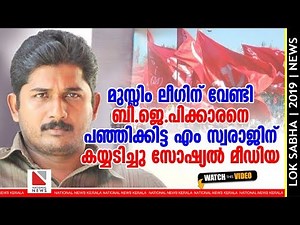 മുസ്ലിം ലീഗിന് വേണ്ടി ബി.ജെ.പിക്കാരനെ പഞ്ഞിക്കിട്ട എം സ്വരാജിന് കയ്യടിച്ചു സോഷ്യല്‍ മീഡിയ | M Swaraj