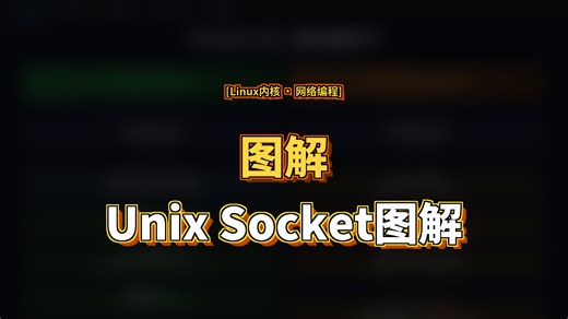 同样是本地通信，Unix Socket凭什么比TCP少走5层协议栈