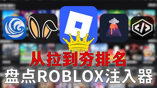 盘点Roblox注入器从拉到夯排名Window/MacOS电脑