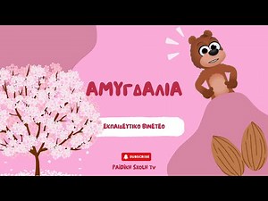 Αμυγδαλιά- Εκπαιδευτικό βίντεο για το Νηπιαγωγείο και το Δημοτικό- Προσχολική ηλικία