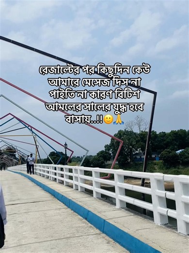 রেজাল্টের পর কিছুদিন কেউ আমারে মেসেজ দিস না পাইতি না কারণ বিটিশ আমলের সালের যুদ্ধ হবে বাসায়..!!🙂🙏#প্রকৃতির_সৌন্দর্য🥰 #fanyvideo #caption #poryoupage #vairal_video