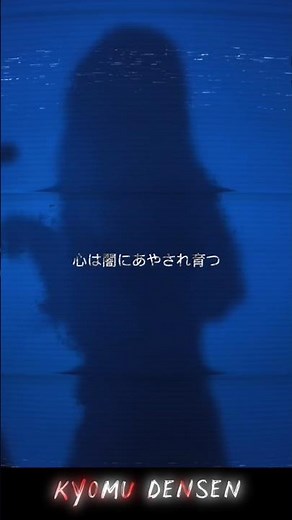 【夢ノ結唱 ROSE】KYOUMU DENSEN【SV Cover】#anime #cover #another #mizaki #synthesizerv #animemusic #opening