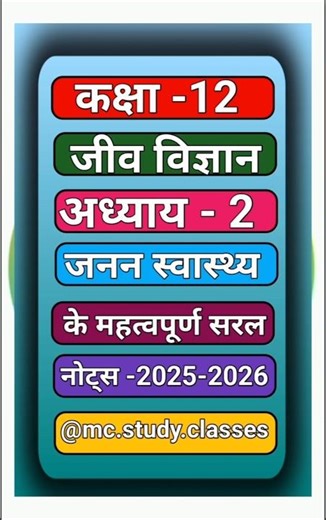 class 12th जीव विज्ञान अध्याय 2 जनन स्वास्थ्य #trendingshorts #saiyaara #biology#chapter2#jivvigyan