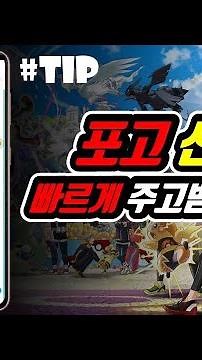 포켓몬고 선물 주고받기 꿀팁, 누구보다빠르게 남들과는다르게 | Pogo Club