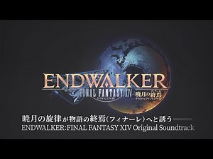 『ENDWALKER: FINAL FANTASY XIV Original Soundtrack』 3秒ダイジェストPV