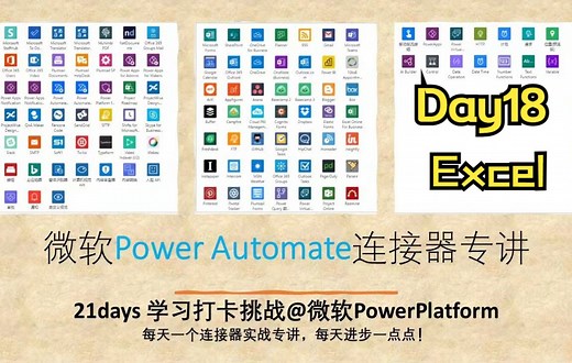 Day18 Excel Online 八种操作指令和手动触发实战 轻松将数据自动记录到Excel中去《微软Power Automate连接器专讲》