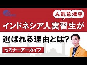 インドネシア人実習生が選ばれる理由とは？【セミナーアーカイブ】