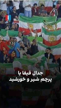 جدال فیفا با پرچم شیر و خورشید