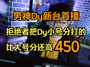 男神Dy新台首播谈新版本！怪拒绝者把自己小号分打的比大号还高！_哔哩哔哩_bilibili