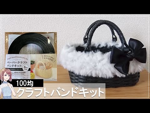 ダイソーのクラフトバンドでかごバッグを作ってみた【100均】