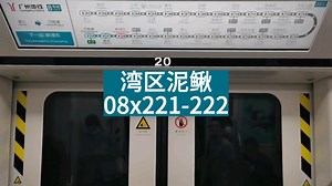 广州地铁8号线，A8湾区泥鳅08x221-222号车，开往：万胜围方向，磨碟沙站→新港东站区间。_哔哩哔哩_bilibili