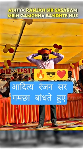 आदित्य रंजन सर गमछा बांधते हुए 😎😎💯|| #adityasir #rrb #ssc #railwayexam #meetup #bihar #ytshorts