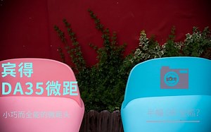 放毒大会 | 宾得DA35微距 * 小巧而全能的微距头 &可以覆盖全画幅的半幅镜头