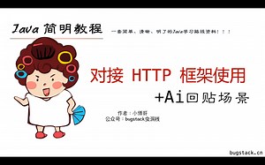 HTTP 框架使用和场景实战 - 结合ChatGLM自动回答问题 —— Java简明教程，一套简单、清晰、明了的Java学习路线资料！！！