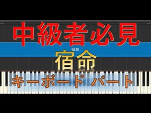 キーボード中級者用 バンドスコア 宿命 /Official髭男dism