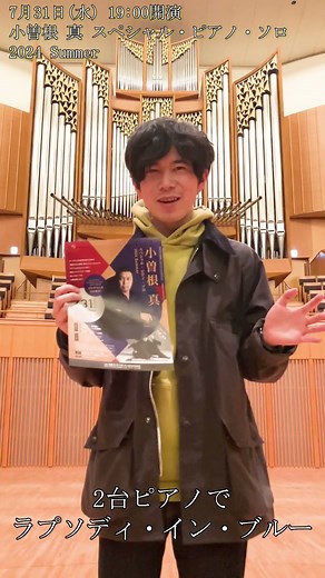 【スペシャルメッセージ】壷阪 健登さん（〈Kitaraワールドソリストシリーズ〉小曽根 真 スペシャル・ピアノ・ソロ2024 Summer ゲスト出演）